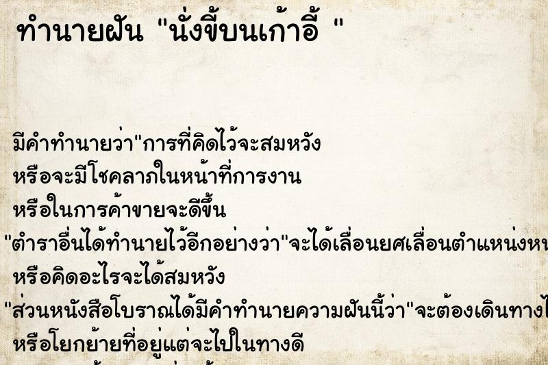 ทำนายฝัน นั่งขี้บนเก้าอี้ 